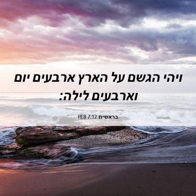 Picture 06 - בראשית 7:12 HEB - ויהי הגשם על הארץ ארבעים - Bible Verse Picture
