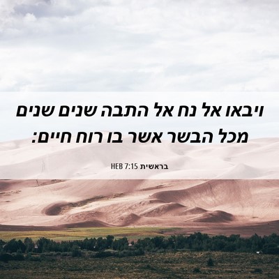 Picture 06 - בראשית 7:15 HEB - ויבאו אל נח אל התבה שנים - Bible Verse Picture
