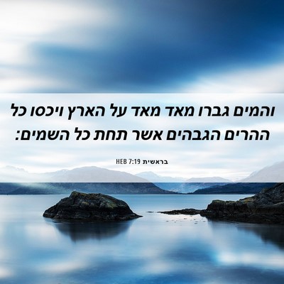 Picture 06 - בראשית 7:19 HEB - והמים גברו מאד מאד על הארץ - Bible Verse Picture