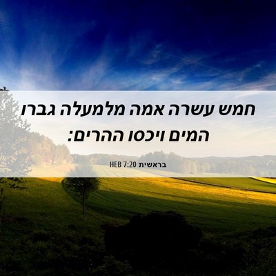 Picture 06 - בראשית 7:20 HEB - חמש עשרה אמה מלמעלה גברו - Bible Verse Picture
