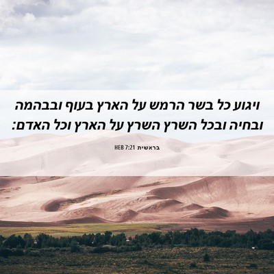 Picture 06 - בראשית 7:21 HEB - ויגוע כל בשר הרמש על הארץ - Bible Verse Picture