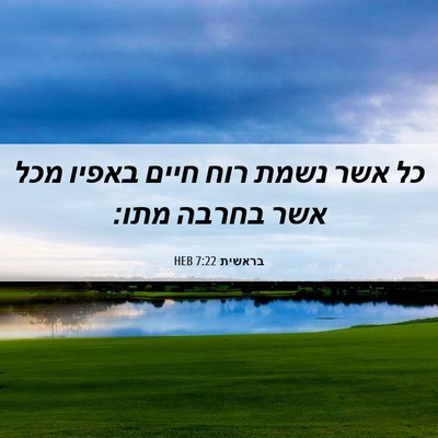 Picture 06 - בראשית 7:22 HEB - כל אשר נשמת רוח חיים באפיו - Bible Verse Picture