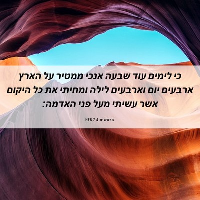 Picture 06 - בראשית 7:4 HEB - כי לימים עוד שבעה אנכי - Bible Verse Picture