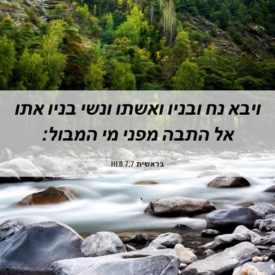 Picture 06 - בראשית 7:7 HEB - ויבא נח ובניו ואשתו ונשי - Bible Verse Picture