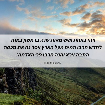 Picture 06 - בראשית 8:13 HEB - ויהי באחת ושש מאות שנה - Bible Verse Picture