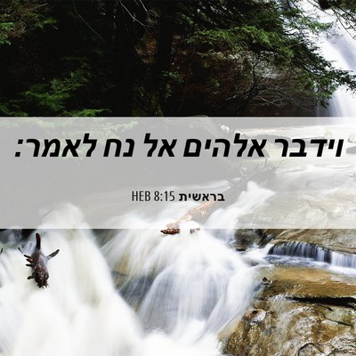 Picture 06 - בראשית 8:15 HEB - וידבר אלהים אל נח - Bible Verse Picture