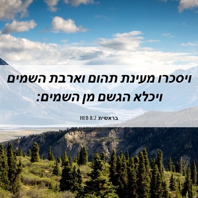 Picture 06 - בראשית 8:2 HEB - ויסכרו מעינת תהום וארבת - Bible Verse Picture