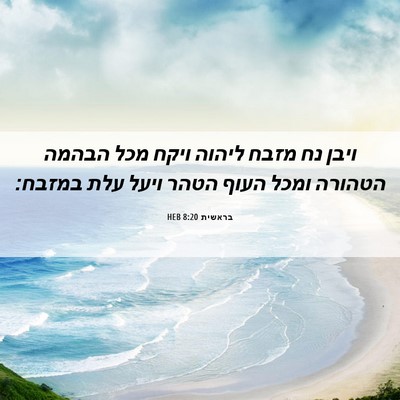 Picture 06 - בראשית 8:20 HEB - ויבן נח מזבח ליהוה ויקח מכל - Bible Verse Picture