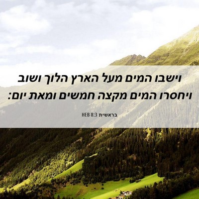 Picture 06 - בראשית 8:3 HEB - וישבו המים מעל הארץ הלוך - Bible Verse Picture