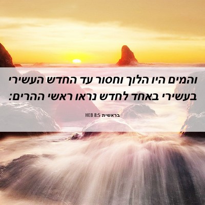 Picture 06 - בראשית 8:5 HEB - והמים היו הלוך וחסור עד - Bible Verse Picture