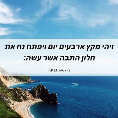 Picture 06 - בראשית 8:6 HEB - ויהי מקץ ארבעים יום ויפתח - Bible Verse Picture