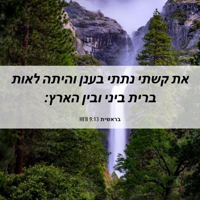 Picture 06 - בראשית 9:13 HEB - את קשתי נתתי בענן והיתה - Bible Verse Picture