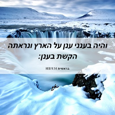 Picture 06 - בראשית 9:14 HEB - והיה בענני ענן על הארץ - Bible Verse Picture