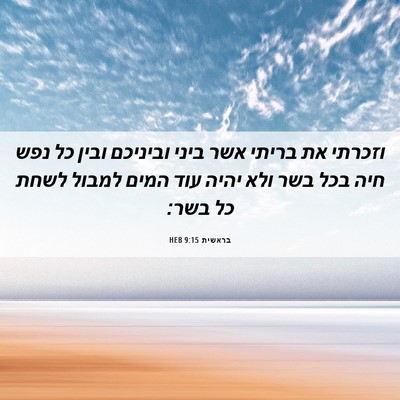 Picture 06 - בראשית 9:15 HEB - וזכרתי את בריתי אשר ביני - Bible Verse Picture
