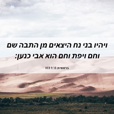Picture 06 - בראשית 9:18 HEB - ויהיו בני נח היצאים מן התבה - Bible Verse Picture