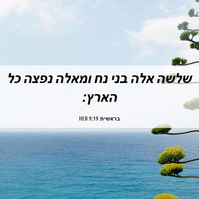 Picture 06 - בראשית 9:19 HEB - שלשה אלה בני נח ומאלה נפצה - Bible Verse Picture