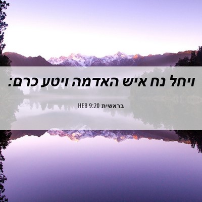 Picture 06 - בראשית 9:20 HEB - ויחל נח איש האדמה ויטע - Bible Verse Picture