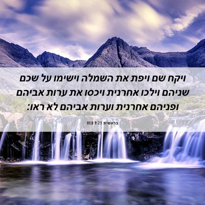 Picture 06 - בראשית 9:23 HEB - ויקח שם ויפת את השמלה - Bible Verse Picture