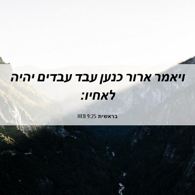 Picture 06 - בראשית 9:25 HEB - ויאמר ארור כנען עבד עבדים - Bible Verse Picture