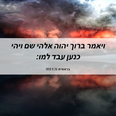 Picture 06 - בראשית 9:26 HEB - ויאמר ברוך יהוה אלהי שם - Bible Verse Picture