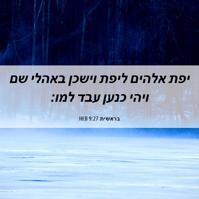 Picture 06 - בראשית 9:27 HEB - יפת אלהים ליפת וישכן באהלי - Bible Verse Picture
