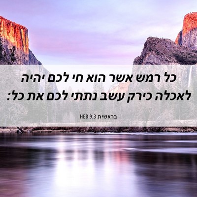 Picture 06 - בראשית 9:3 HEB - כל רמש אשר הוא חי לכם יהיה - Bible Verse Picture