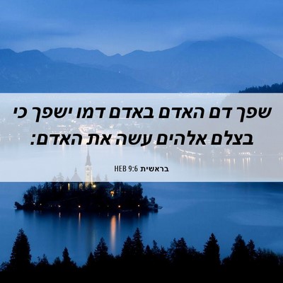 Picture 06 - בראשית 9:6 HEB - שפך דם האדם באדם דמו ישפך - Bible Verse Picture