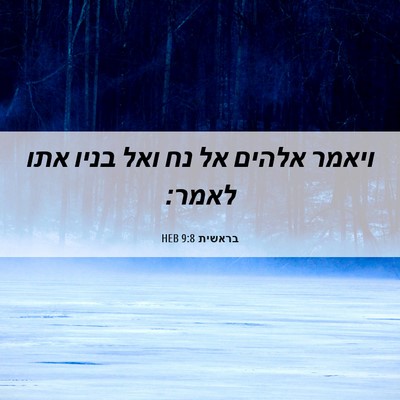 Picture 06 - בראשית 9:8 HEB - ויאמר אלהים אל נח ואל בניו - Bible Verse Picture