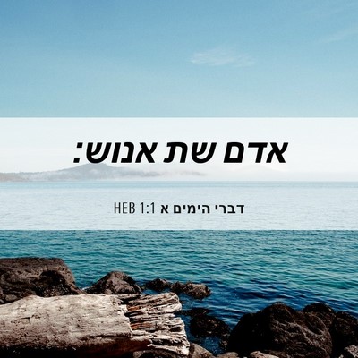 Picture 06 - דברי הימים א 1:1 HEB - אדם שת - Bible Verse Picture