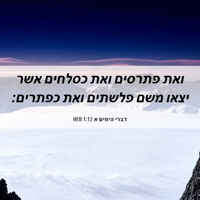 Picture 06 - דברי הימים א 1:12 HEB - ואת פתרסים ואת כסלחים אשר - Bible Verse Picture