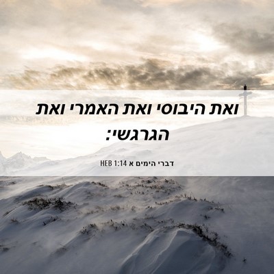 Picture 06 - דברי הימים א 1:14 HEB - ואת היבוסי ואת האמרי ואת - Bible Verse Picture