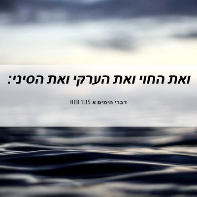Picture 06 - דברי הימים א 1:15 HEB - ואת החוי ואת הערקי ואת - Bible Verse Picture