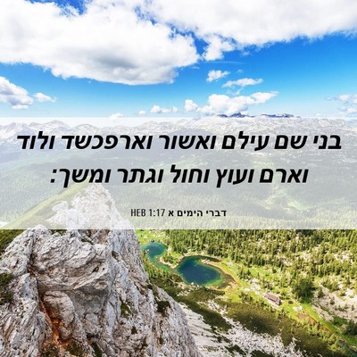 Picture 06 - דברי הימים א 1:17 HEB - בני שם עילם ואשור וארפכשד - Bible Verse Picture