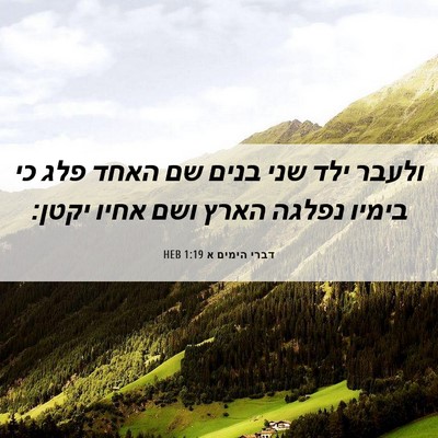 Picture 06 - דברי הימים א 1:19 HEB - ולעבר ילד שני בנים שם האחד - Bible Verse Picture