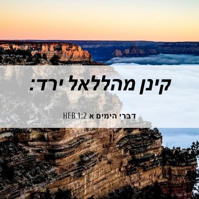 Picture 06 - דברי הימים א 1:2 HEB - קינן מהללאל - Bible Verse Picture