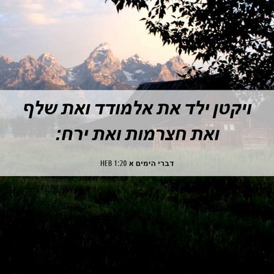 Picture 06 - דברי הימים א 1:20 HEB - ויקטן ילד את אלמודד ואת שלף - Bible Verse Picture