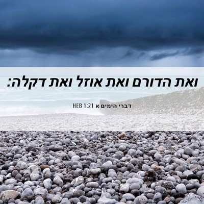 Picture 06 - דברי הימים א 1:21 HEB - ואת הדורם ואת אוזל ואת - Bible Verse Picture