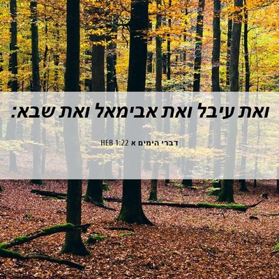 Picture 06 - דברי הימים א 1:22 HEB - ואת עיבל ואת אבימאל ואת - Bible Verse Picture