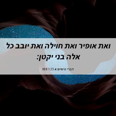 Picture 06 - דברי הימים א 1:23 HEB - ואת אופיר ואת חוילה ואת - Bible Verse Picture