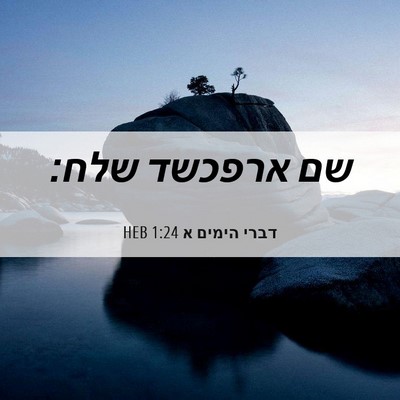Picture 06 - דברי הימים א 1:24 HEB - שם ארפכשד - Bible Verse Picture