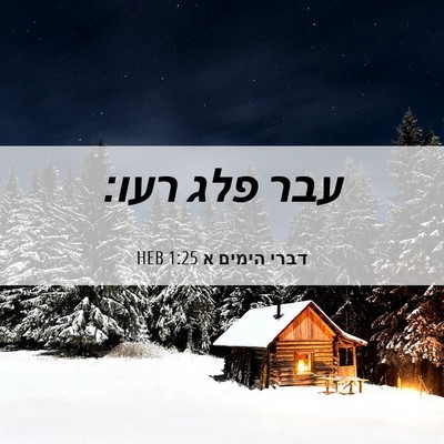 Picture 06 - דברי הימים א 1:25 HEB - עבר פלג - Bible Verse Picture
