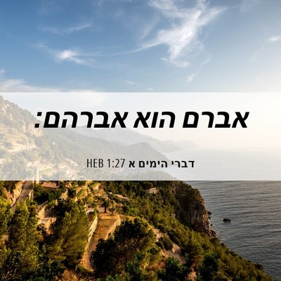 Picture 06 - דברי הימים א 1:27 HEB - אברם הוא - Bible Verse Picture