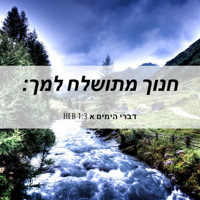 Picture 06 - דברי הימים א 1:3 HEB - חנוך מתושלח - Bible Verse Picture