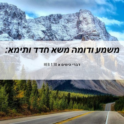 Picture 06 - דברי הימים א 1:30 HEB - משמע ודומה משא חדד - Bible Verse Picture