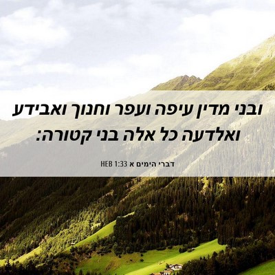 Picture 06 - דברי הימים א 1:33 HEB - ובני מדין עיפה ועפר וחנוך - Bible Verse Picture