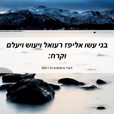 Picture 06 - דברי הימים א 1:35 HEB - בני עשו אליפז רעואל ויעוש - Bible Verse Picture