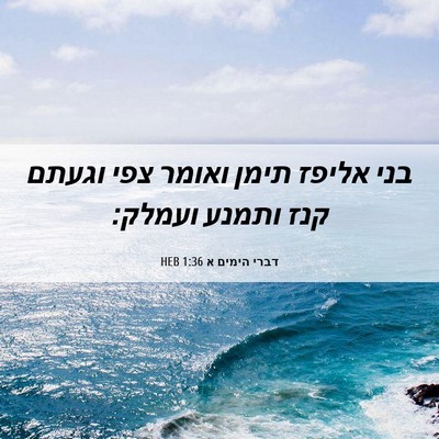 Picture 06 - דברי הימים א 1:36 HEB - בני אליפז תימן ואומר צפי - Bible Verse Picture