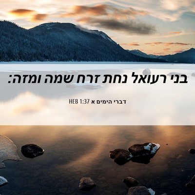 Picture 06 - דברי הימים א 1:37 HEB - בני רעואל נחת זרח שמה - Bible Verse Picture