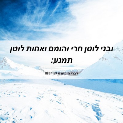 Picture 06 - דברי הימים א 1:39 HEB - ובני לוטן חרי והומם ואחות - Bible Verse Picture