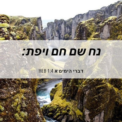 Picture 06 - דברי הימים א 1:4 HEB - נח שם חם - Bible Verse Picture
